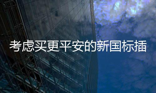 公牛开关插座好不好