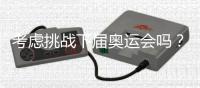 考虑挑战下届奥运会吗？62岁倪夏莲：我当然要挑战