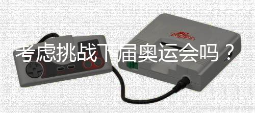 挑战我很珍惜也很荣幸
