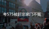考575被赶出家门不冤	！父母曝真实原因	�，网友：这成绩全校倒数
