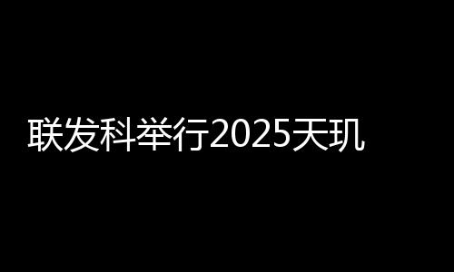 科举天玑光追仿生细节再升级