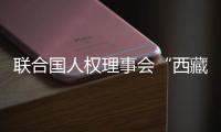 联合国人权理事会“西藏脱贫攻坚和文化保护”云上边会
：西藏各族群众生存权和发展权获得全面保障