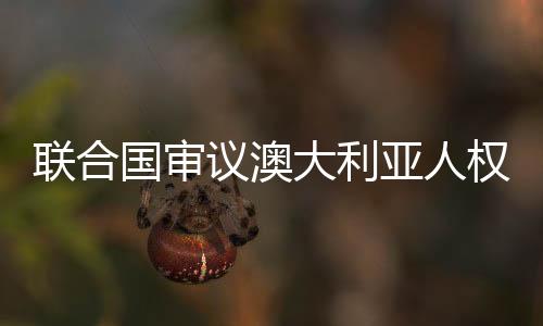 联合仇恨言论和暴力行为