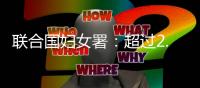 联合国妇女署：超过2.8万名妇女和女童在加沙战火中丧生