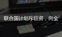 联合国计划斥巨资�，向全人类提供气候预警丨COP27日志