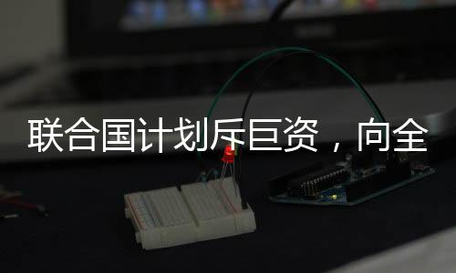 在高级别全球气候行动会议上