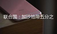 联合国：加沙地带五分之一的人再次流离失所