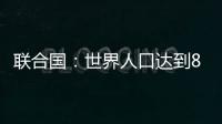 联合国：世界人口达到80亿