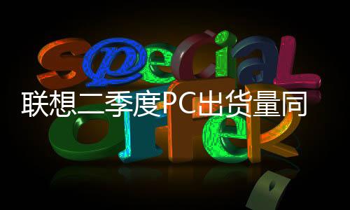 同比下降1.4个百分点