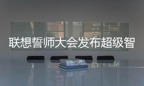 联想联想将持续引入专业人才