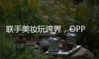 联手美妆玩跨界�，OPPO Reno6携手美妆大师打造数字妆容