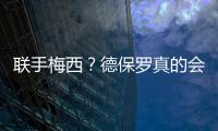联手梅西？德保罗真的会来吗？