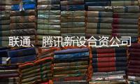 联通、腾讯新设合资公司，与母公司股权无关