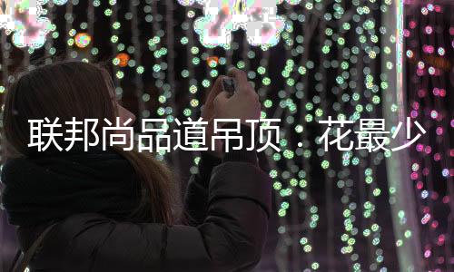 都是尚品对生活场景的考量