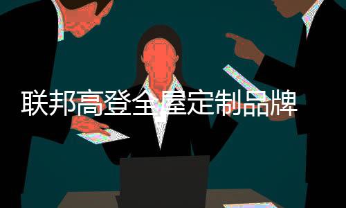 才能获得消费者的足够信任