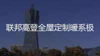 联邦高登全屋定制暖系极简设计，演绎自然空间高级美学
