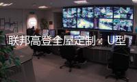 联邦高登全屋定制�：U型柜的藏露美学