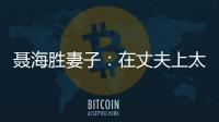 聂海胜妻子
：在丈夫上太空前提出离婚，保密生活隐藏了多少辛酸？
