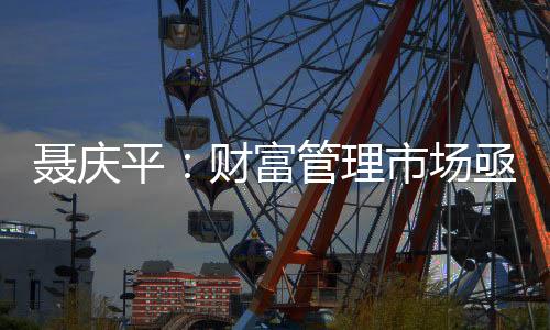 富管较峰值下降约26%