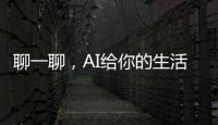 聊一聊，AI给你的生活带来了哪些改变？