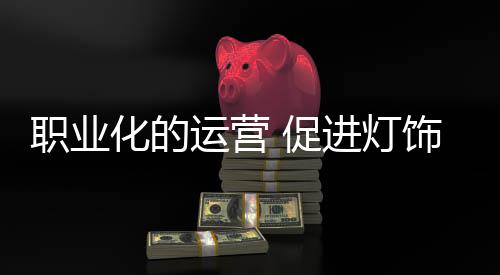 它是灯饰企业管理和运营系统