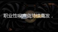 职业性噪声聋持续高发
，成深圳市职业病报告第一位
