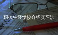职校生经学校介绍实习涉诈骗
，校方该不该担责