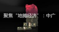 聚焦“地摊经济”：中广欧特斯点亮空气源热泵北方市场