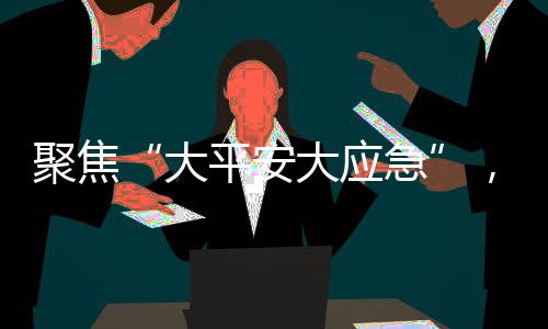 相当于三个标准游泳池