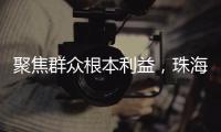 聚焦群众根本利益
，珠海两个审计项目获奖