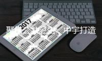 聚焦公共卫生，中宇打造全民健康卫浴品牌