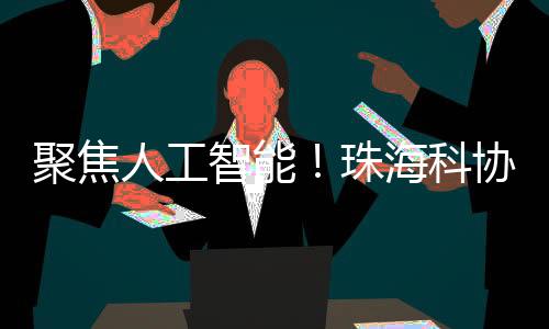 让AI成为创新创业的有力帮手