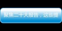 聚焦二十大报告�，这些提法引人关注