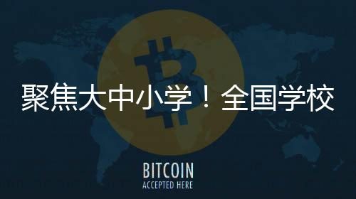 聚焦教育科学化建设