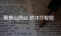 聚焦山西站 欧沐莎智能科技市场营销研讨会召开