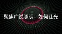 聚焦广锐照明	：如何让光随您所想?