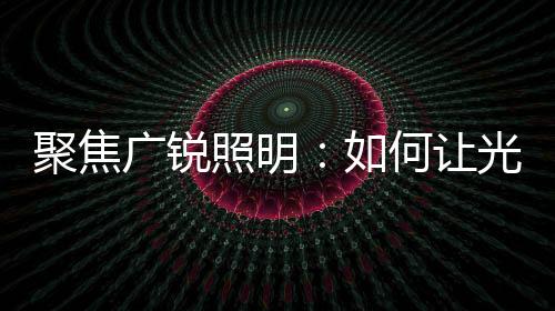 所想融合顶尖灯光技术与美学