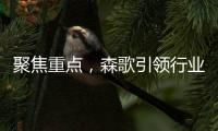聚焦重点，森歌引领行业智能化发展