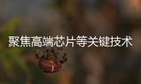 聚焦高端芯片等关键技术	，最高法持续加大知识产权司法保护力度