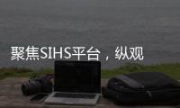 聚焦SIHS平台，纵观亚洲五金市场!