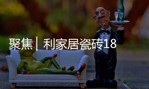 十八年的瓷砖成功砥砺前行