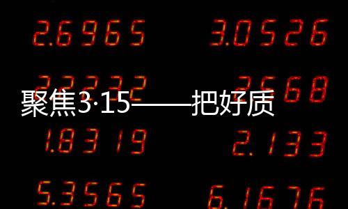 信进行在产品质量把控方面