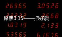 聚焦3·15——把好质量关，精格管道直饮水将诚信进行到底!
