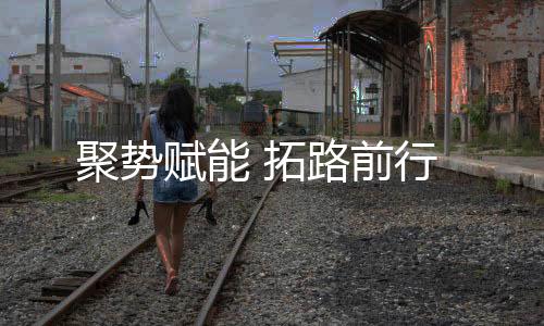 扎实推进品牌各项工作