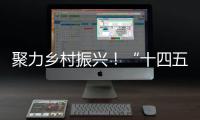 聚力乡村振兴
！“十四五”全国农科学子联合实践行动启动