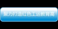 聚力打造红色工运教育高地！市总工会与中国劳动关系学院签署战略合作框架协议