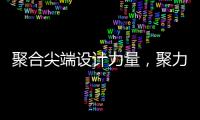 聚合尖端设计力量，聚力共筑理想人居