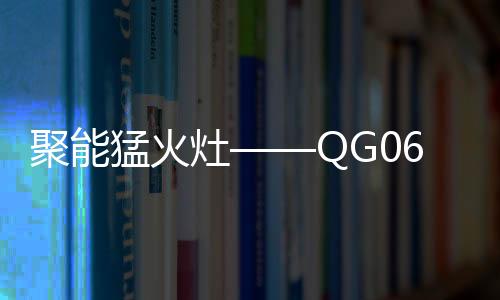 猛火同时带有儿童锁保卫装置