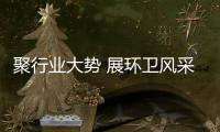 聚行业大势 展环卫风采