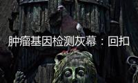 肿瘤基因检测灰幕：回扣、假报告、骗保